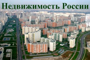 Рынок недвижимости в России 