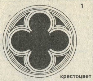 Раннеготический орнамент в виде квадрата с четырьмя полукругами внутри