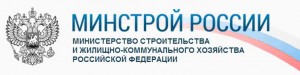 Министерство строительства и жилищно-коммунального хозяйства РФ