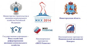 ЖКХ-форум 2014 Нижний Новгород
