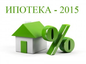 ипотека в 2015 году