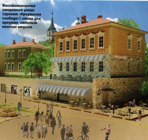 Восстановленная старинная улица (проект "Иркутская слобода") стала для иркутян любимым местом