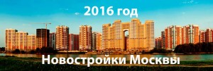 Рынок Новостроек Москвы