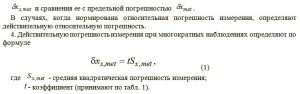 Оценку точности измерений производят путем определения действительной погрешности измерения Оценку точности измерений