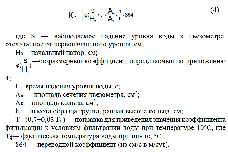 Коэффициент фильтрации. Формула расчета коэффициента фильтрации песка. Коэффициент фильтрации формула расчета. Коэффициент фильтрации грунтов формула. Коэффициент фильтрации грунта формула.