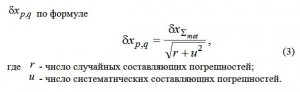 Для случаев, когда процесс измерения состоит из большого числа отдельных операций, на основе принципа равных влияний определяют среднее значение составляющих погрешностей формула