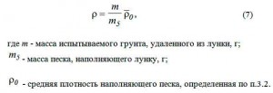 Значение плотности испытываемого грунта определяют в граммах на кубический сантиметр с округлением до 0,01 г/куб.см по формуле Значение плотности испытываемого грунта
