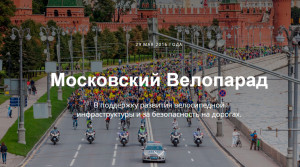 Велопарад в Москве