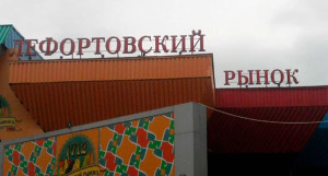 Лефортовский рынок