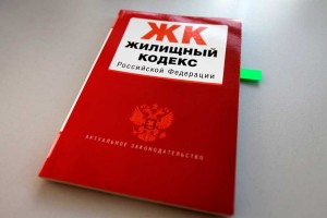 Жилищный Кодекс РФ
