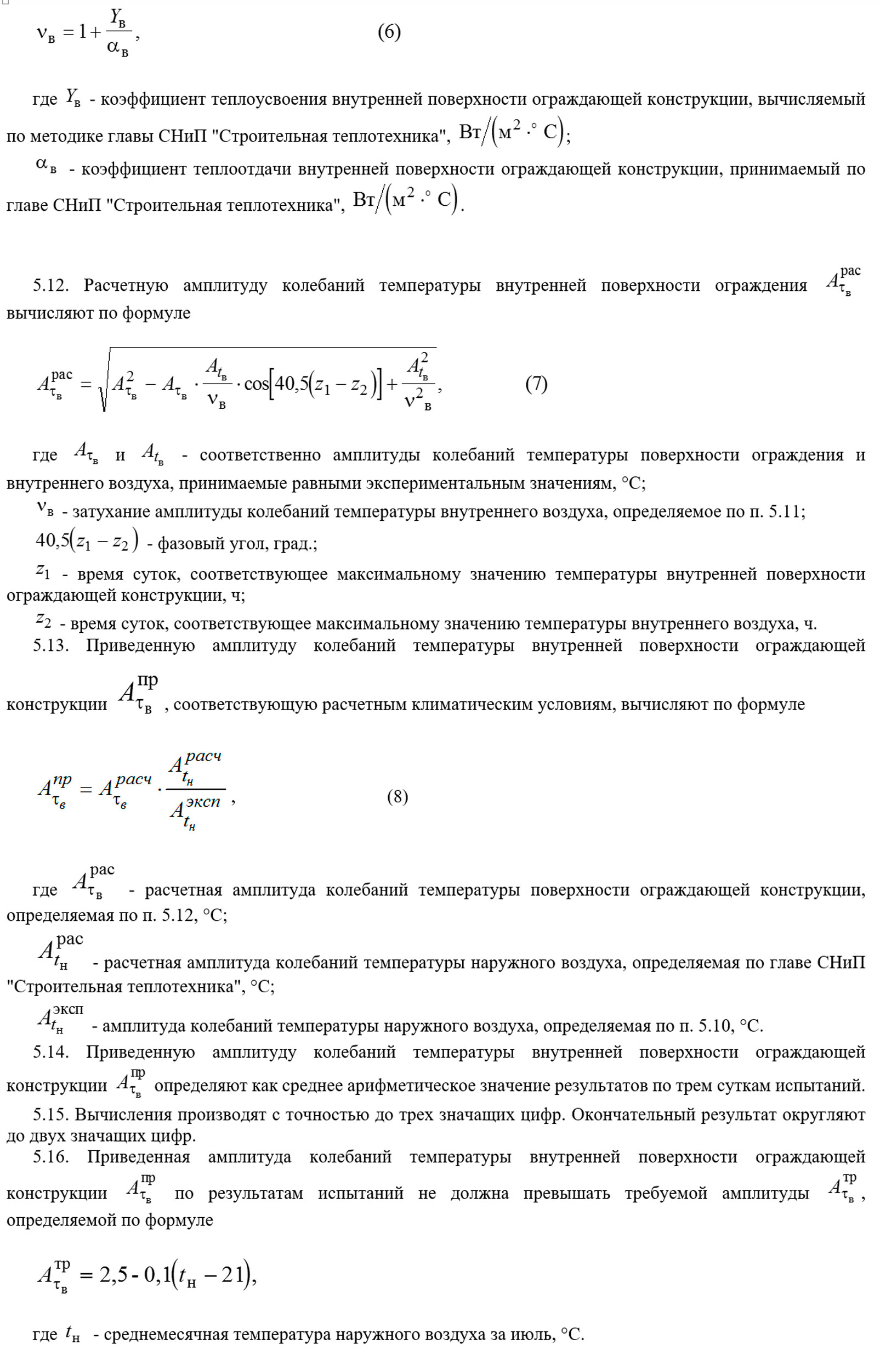 Воздуха и температурой внутренней поверхности. Амплитуда колебаний температуры внутренней поверхности ограждения. Определение амплитуды колебания температуры. Температура внутренней поверхности ограждающей конструкции. Расчетная амплитуда колебания температуры наружной поверхности.