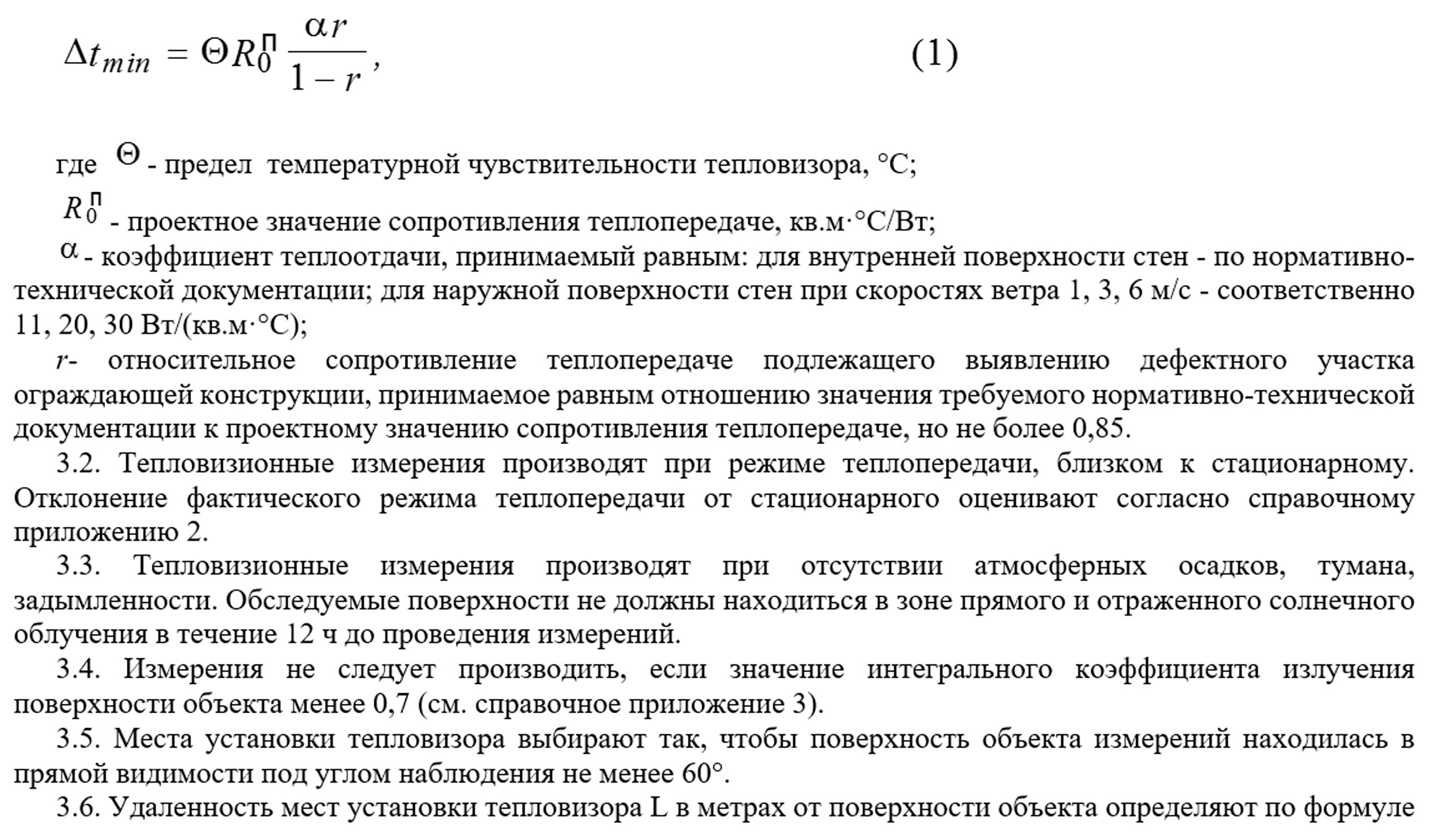 Относительное сопротивление. График чувствительности тепловизора.