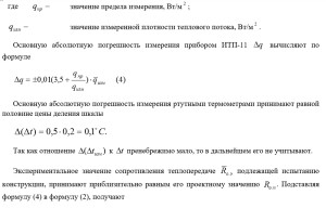 Пример определения диапазона температур наружного воздуха и погрешности вычисления сопротивления теплопередаче о