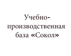 Учебно-тренировочная база "Сокол"