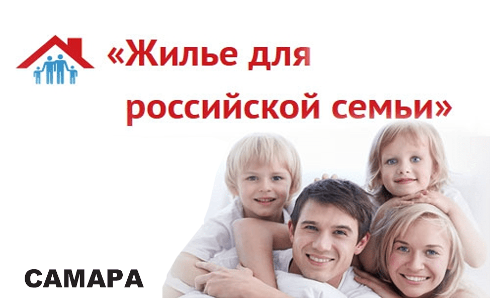 Год семьи самара. Жилье для Российской семьи. Программа жилье для Российской семьи. Госпрограмма жилье для Российской семьи Нижний Новгород.