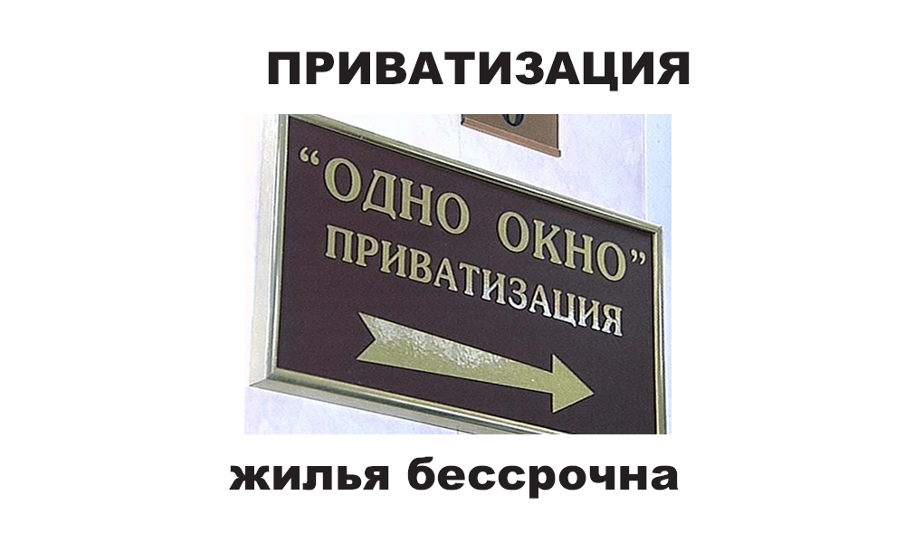 Имя приватизация. Приватизация Мем. Адвокаты Балашихи приватизация. Надпись бессрочно русская.