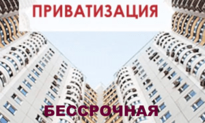 Владимир Путин подписал закон о бессрочной, бесплатной приватизации жилья