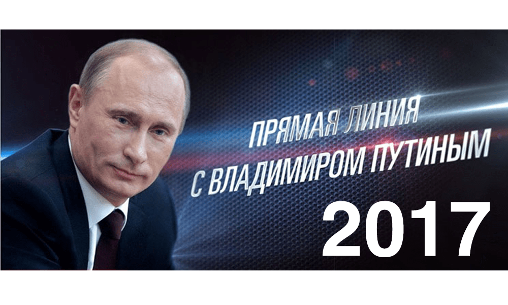 Во сколько прямая линия с путиным