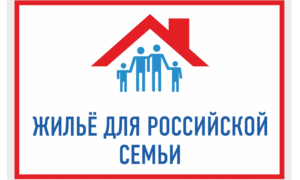Госпрограмма "Жильё для российской семьи" - провалена