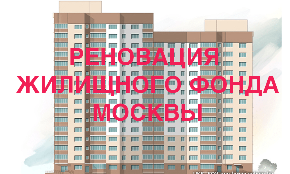 Жилой фонд сайт. Жилищный фонд Москвы. Порядок реновации жилищного фонда.