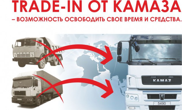 «Trade-in» и «Обратный выкуп» от ПАО «КАМАЗ»