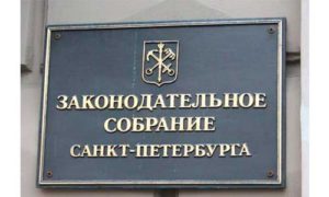 Депутаты Законодательного собрания Санкт-Петербурга не без споров одобрили в первом чтении законопроект о создании Фонда