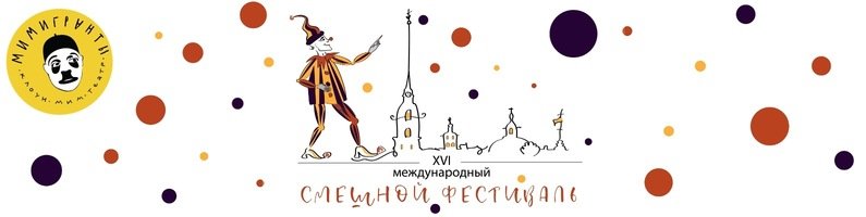 31 марта в 13.00 Васильевский остров станет международным центром смеховой культуры.