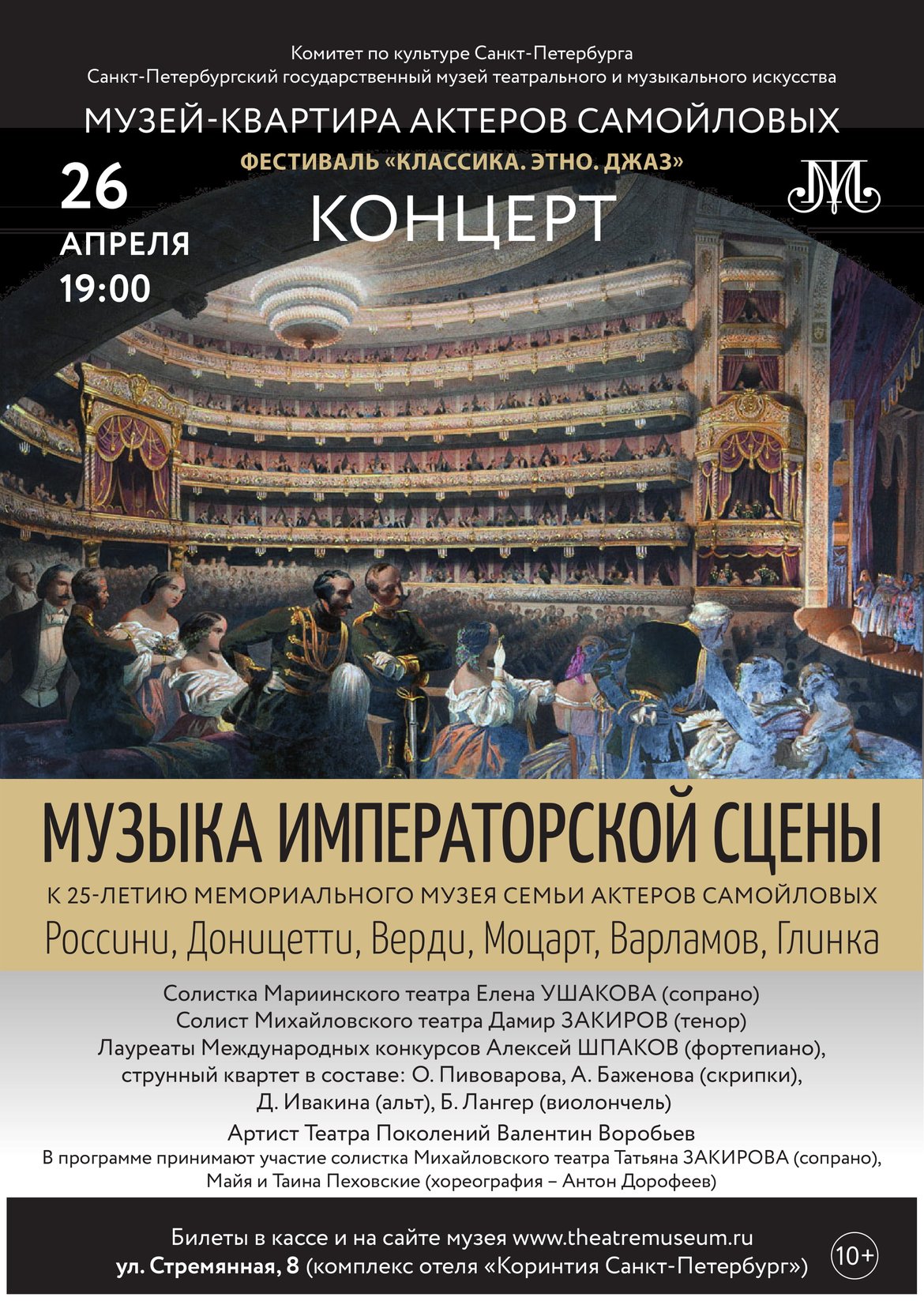 26 апреля в 19.00 в Мемориальном музее-квартире семьи актеров Самойловых состоится концерт «Музыка императорской сцены», приуроченный к 25-летию музея.