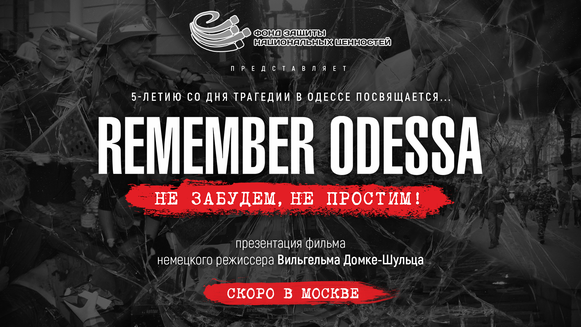 В Музее Победы пройдет премьера документального фильма «Remember Odessa —  не забудем, не простим» - Строительные СНИПы, ГОСТы, сметы, ЕНиР,