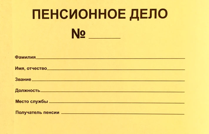 Макет пенсионного дела по старости образец