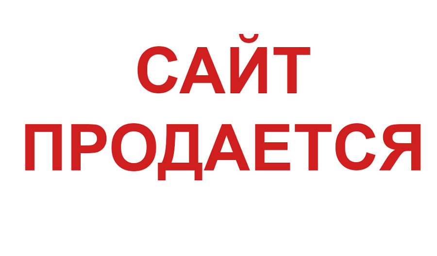 Также продается. Сайт продается. Картинка продается. Продано картинка. Этот сайт продается.