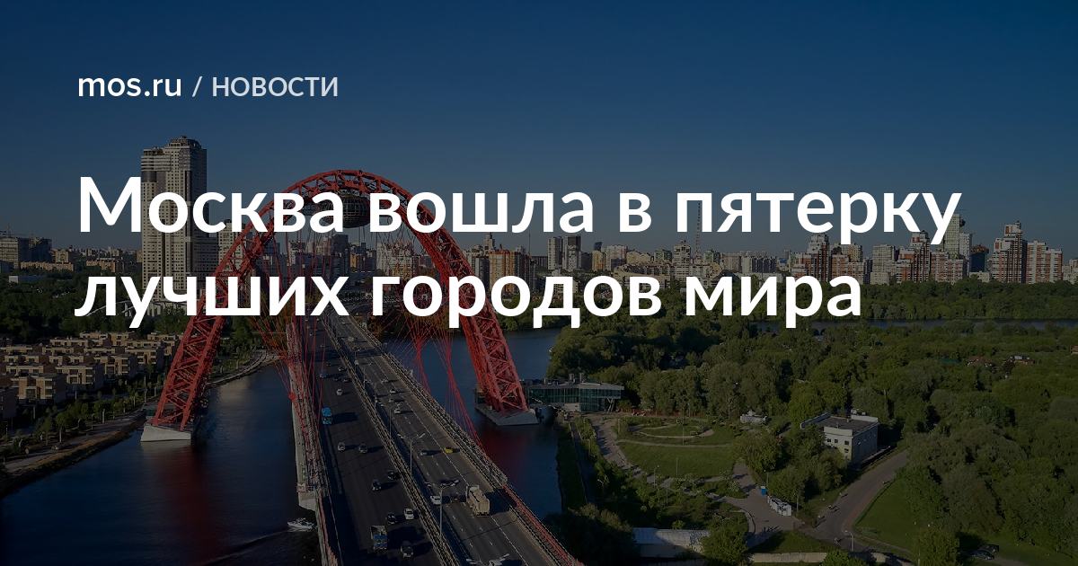 5 лучших. Москва вошла в пятерку лучших городов мира. Москва вошла в рейтинг лучших городов мира. Москва вошла в рейтинг добрых городов. Москва вошла в рейтинг самых любящих.