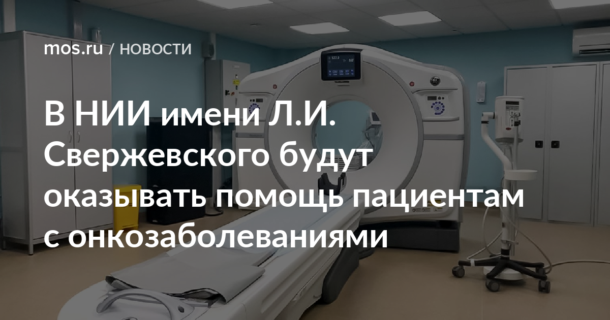 Филиал 1 свержевского хорошевское. Московский НИИ имени Свержевского. Нико Свержевского. НИИ им Свержевского план. Оториноларингология Свержевского.