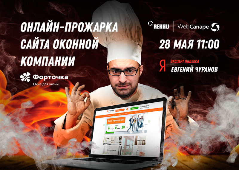 REHAU и WebCanape проведут первую в России онлайн-прожарку оконного сайта