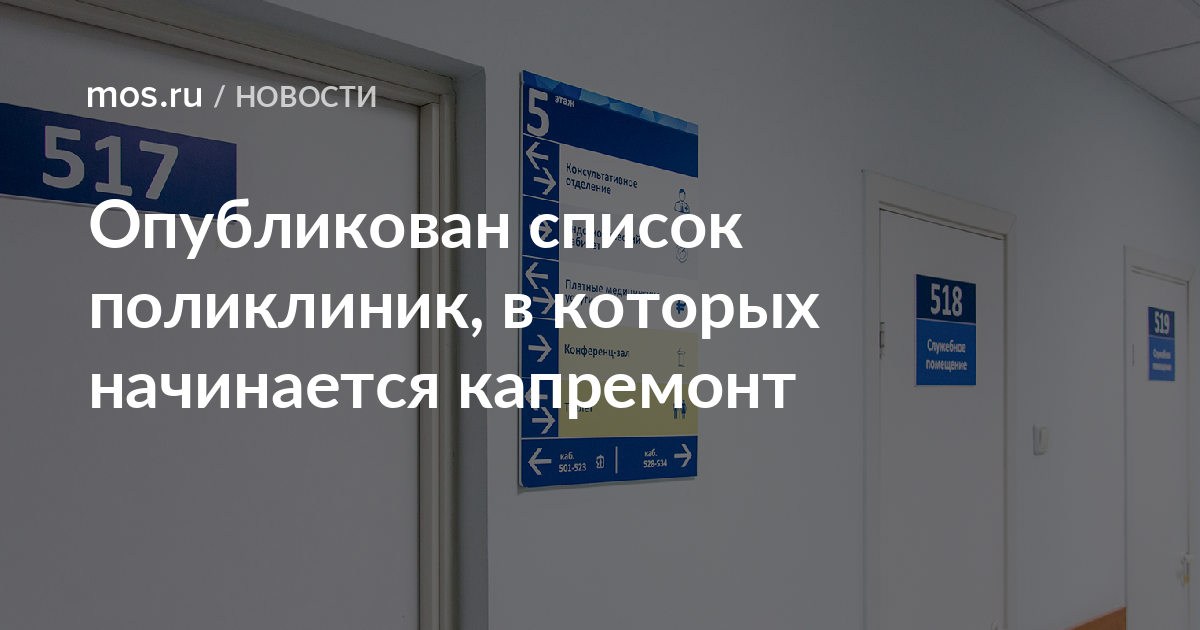 Список поли. Список поликлиник в которых начинается капремонт. Список поликлиник ремонт. Список поликлиник Москвы. Ремонт поликлиники 2021.