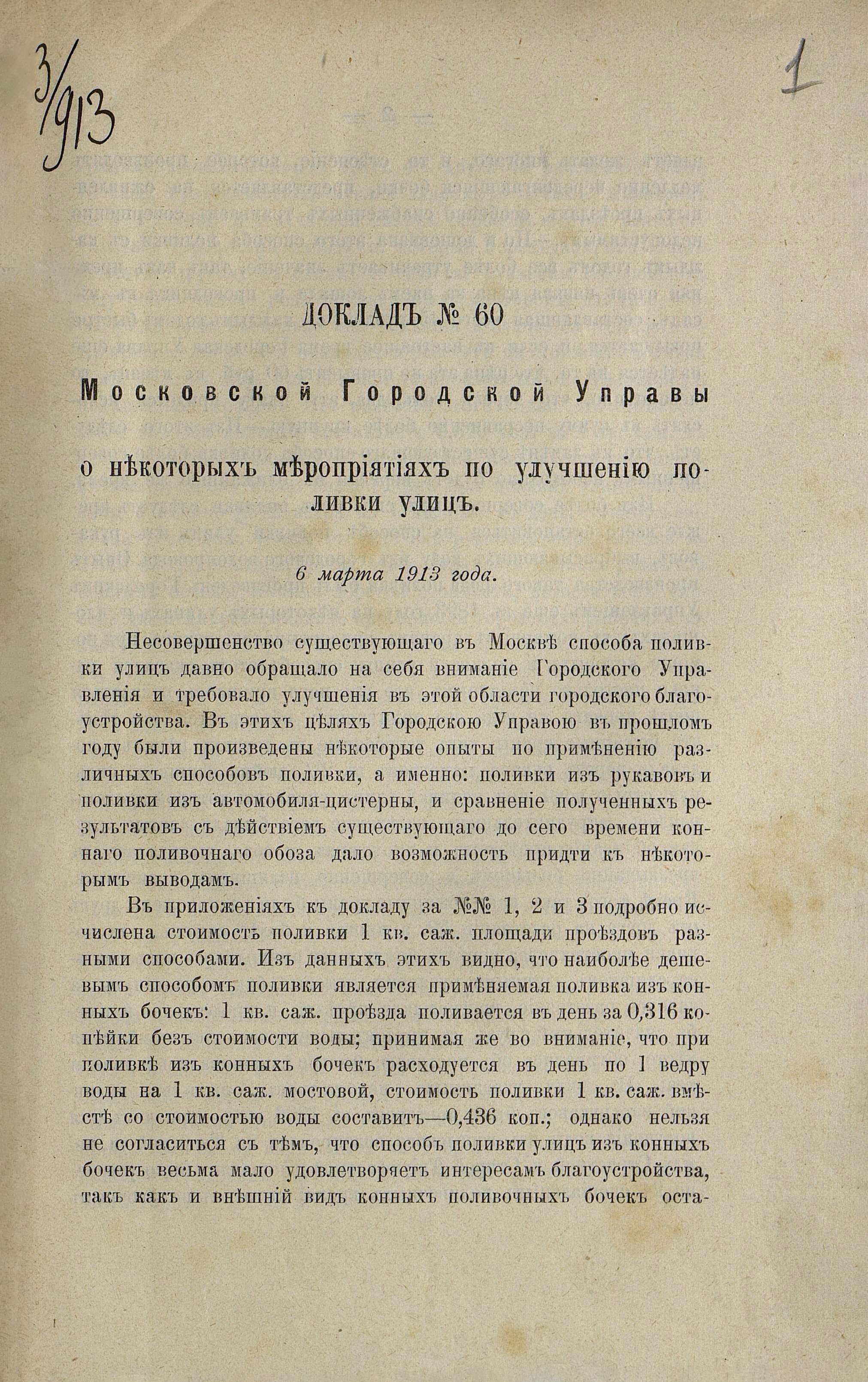 Доклад Московской городской управы о мероприятиях по улучшению поливки улиц. 6 марта 1913 года