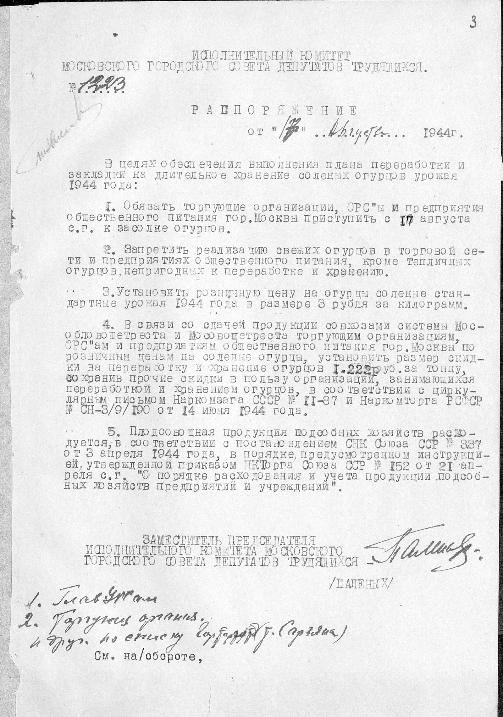 Распоряжение о выполнении плана переработки и закладки на длительное хранение соленых огурцов. 17 августа 1944 года. Главархив Москвы