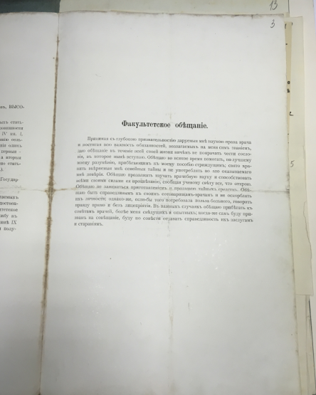 Факультетское обещание выпускников медицинского факультета университета. Начало ХХ века. Главархив Москвы