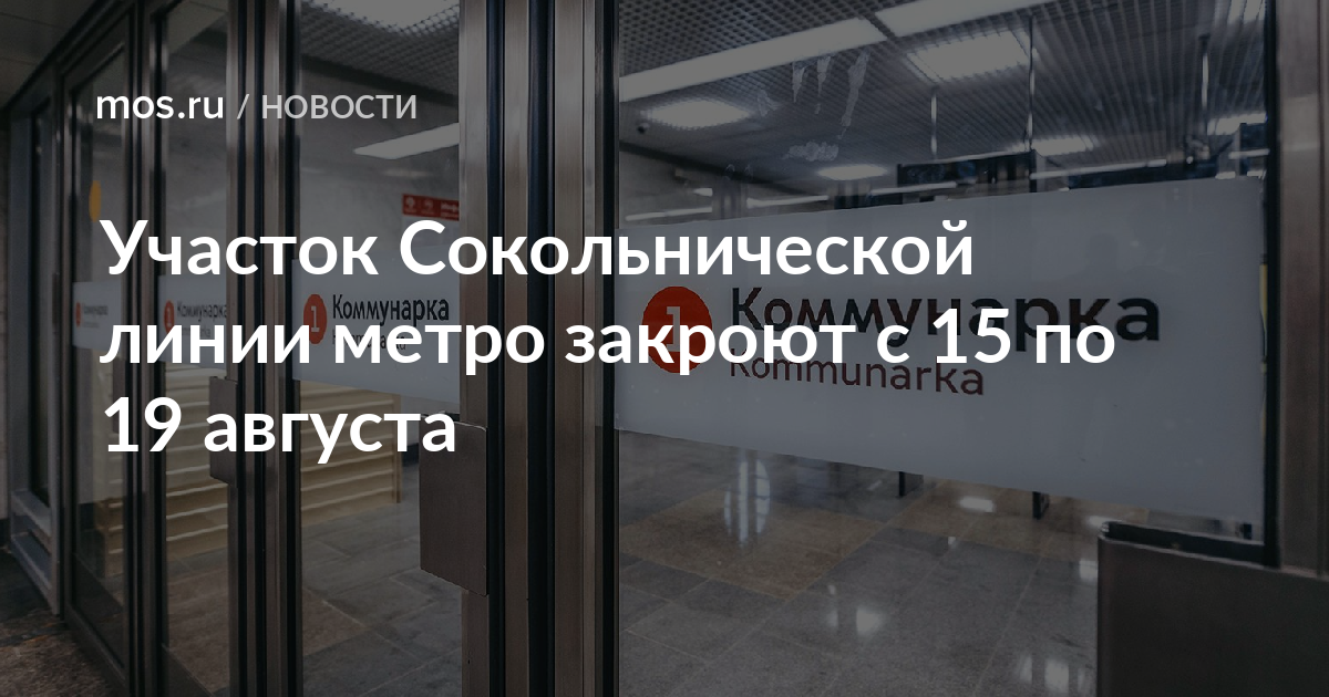 Участок Сокольнической линии метро закроют с 15 по 19 августа