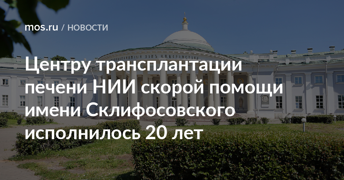 Центр трансплантации печени. Институт скорой помощи имени Склифосовского. Центр трансплантации печени НИИ Склифосовского. План больницы Склифосовского. НИИ Склифосовского схема корпусов.