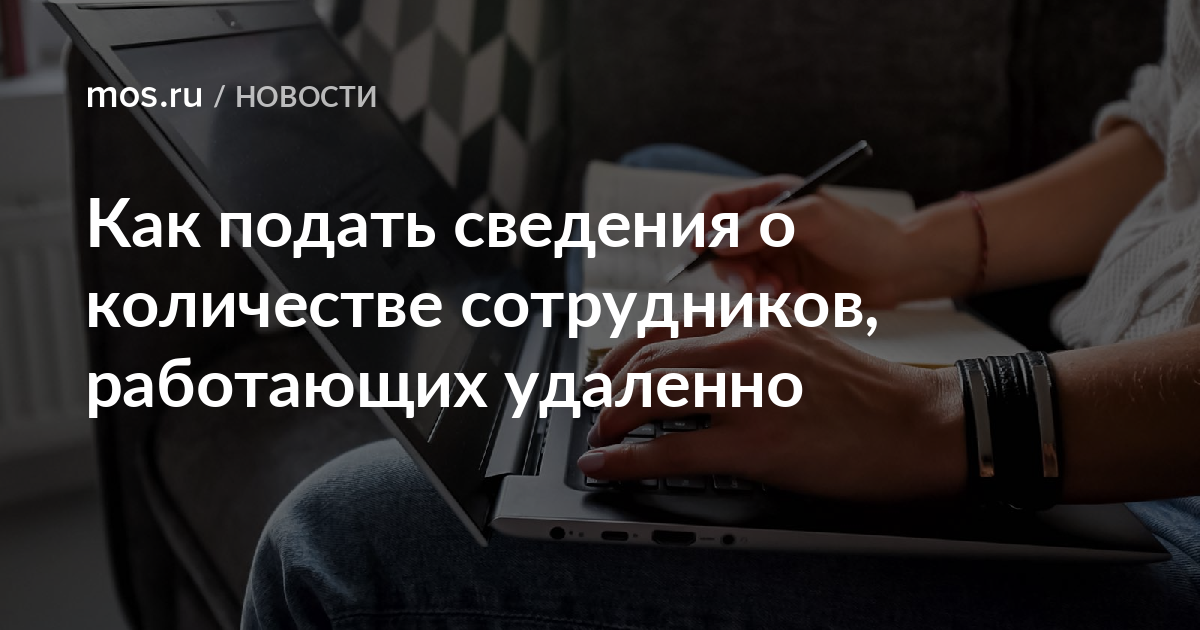 Подаю информацию. Подача сведений о работниках на удаленке. Число россиян работающих удаленно. Цитата про новую подачу информации. Лучши1 лонгрид подача информации.