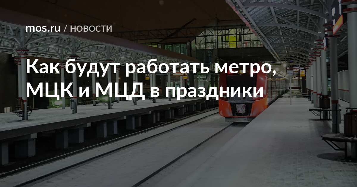 Дом работа метро. Почему на Пасху не работает метро.