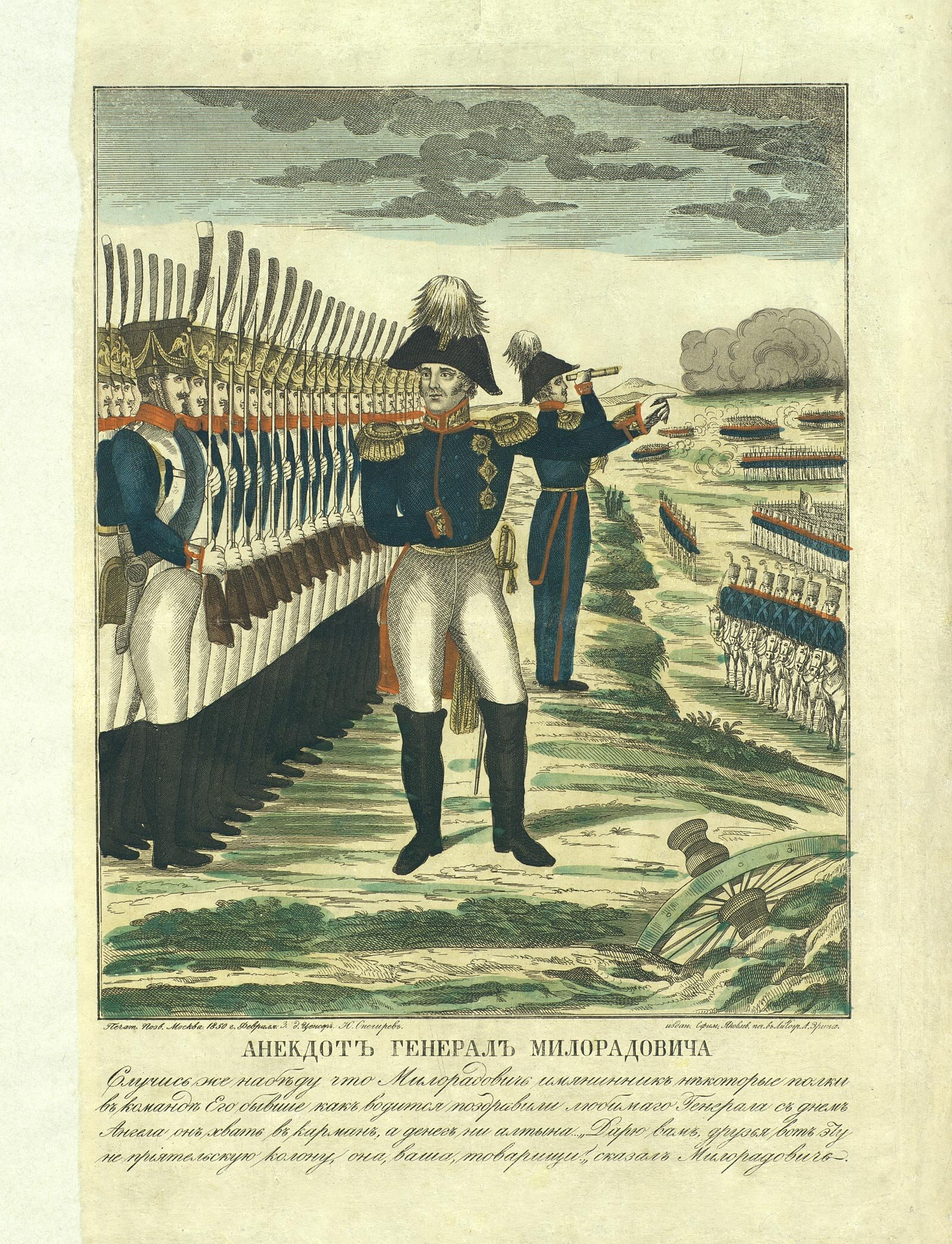 Анекдотъ генералъ Милорадовича. 1850 год. Музей-панорама «Бородинская битва»