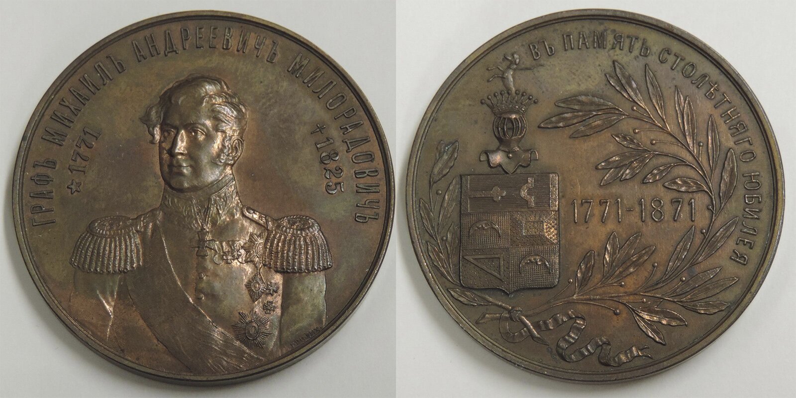 Медаль «В память 100-летия со дня рождения графа М.А. Милорадовича». 1871 год. Музей-панорама «Бородинская битва»