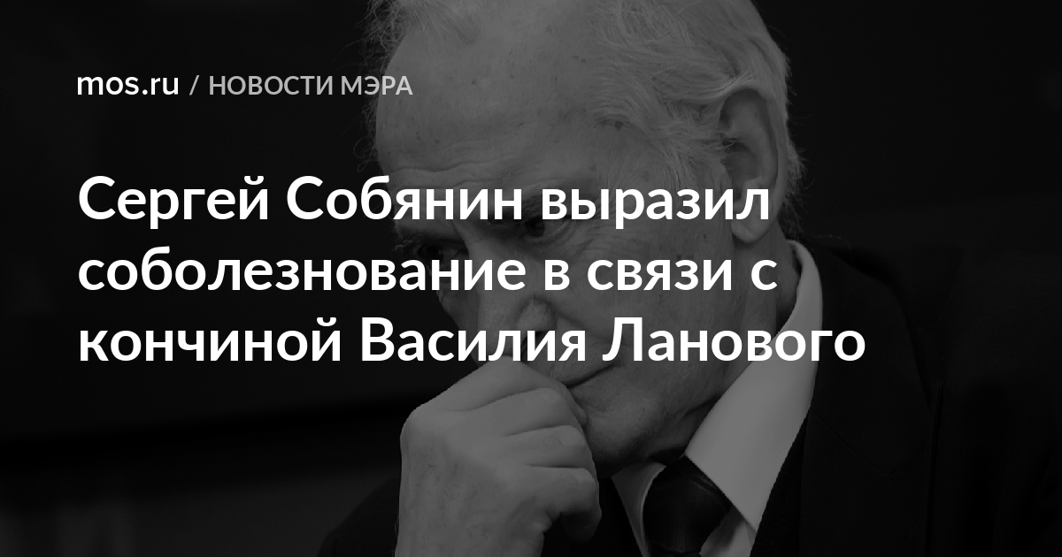 Сергей Собянин выразил соболезнование в связи с кончиной Василия Ланового