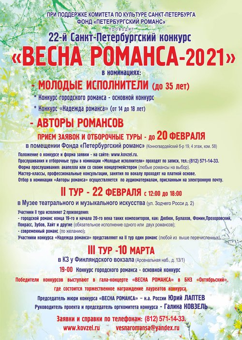 Афиша конкурса ВЕСНА РОМАНСА 2021.jpg