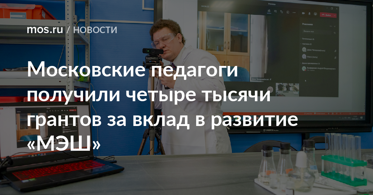 Гранты за вклад в развитие проекта московская электронная школа предоставляются