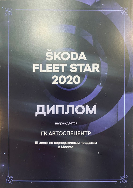 ŠKODA – лауреат премии «ŠKODA FLEET STAR 2021»