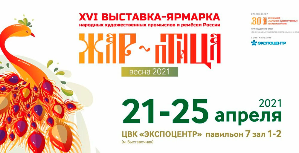 «ЖАР-ПТИЦА-с-21-по-25-апреля-2021-года-в-ЦВК-«ЭКСПОЦЕНТР»