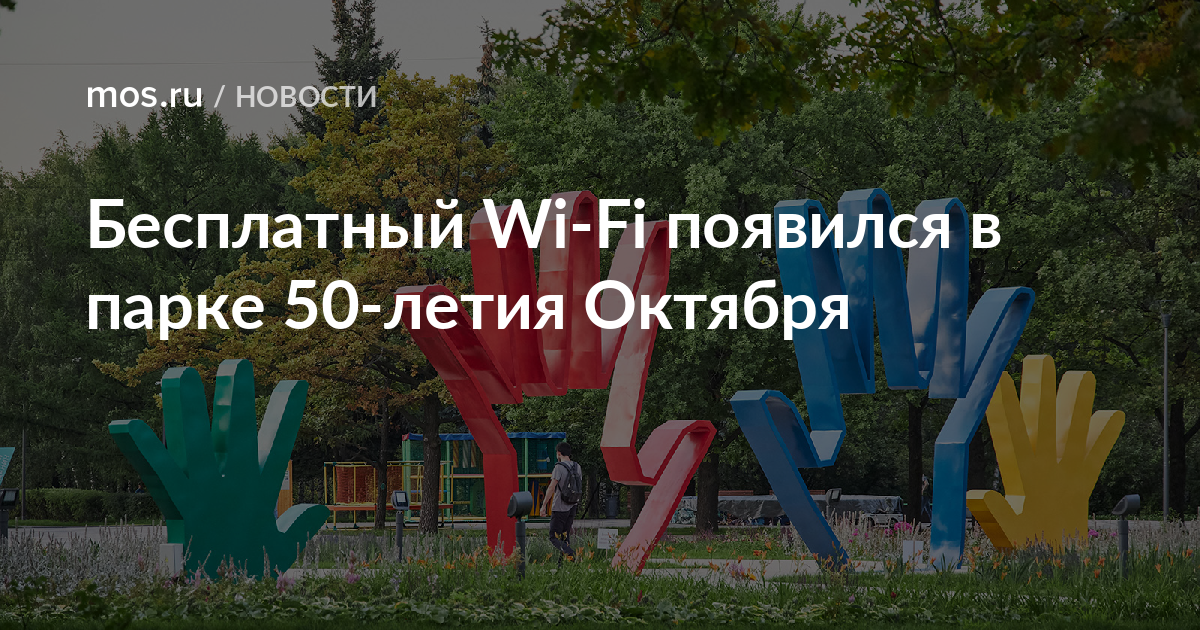Парк 50 летия октября. Парк 50-летия октября Москва. Парк 50 летия октября ладошки. Парк 50 октября лого.